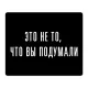 Коврик для мыши 22х18см Это не то, что вы подумали KMP598