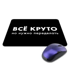 Коврик для мыши 22х18см Все круто, но нужно переделать KMP599