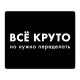 Коврик для мыши 22х18см Все круто, но нужно переделать KMP599