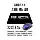 Коврик для мыши 22х18см Все круто, но нужно переделать KMP599