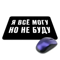 Коврик для мыши 22х18см Я Все Могу, Но Не Буду KMP602