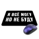 Коврик для мыши 22х18см Я Все Могу, Но Не Буду KMP602