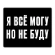 Коврик для мыши 22х18см Я Все Могу, Но Не Буду KMP602