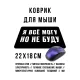 Коврик для мыши 22х18см Я Все Могу, Но Не Буду KMP602