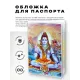 Обложка для паспорта Шива, ПВХ MOB037