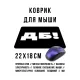 Коврик для мыши 22х18см ДБ KMP603