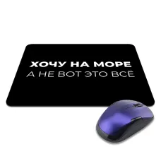 Коврик для мыши 22х18см Хочу на море KMP604