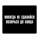 Коврик для мыши 22х18см Никогда не сдавайся KMP605