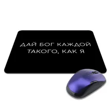 Коврик для мыши 22х18см Дай бог каждой такого, как я KMP606