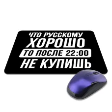 Коврик для мыши 22х18см Что русскому хорошо KMP608