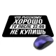 Коврик для мыши 22х18см Что русскому хорошо KMP608