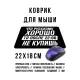 Коврик для мыши 22х18см Что русскому хорошо KMP608