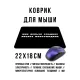 Коврик для мыши 22х18см Мне нельзя сладкое KMP609
