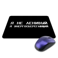 Коврик для мыши 22х18см Я не ленивый KMP611