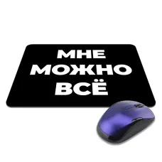 Коврик для мыши 22х18см Мне можно все KMP612
