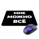 Коврик для мыши 22х18см Мне можно все KMP612