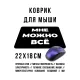 Коврик для мыши 22х18см Мне можно все KMP612