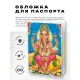 Обложка для паспорта Ганеш, ПВХ MOB039