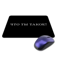 Коврик для мыши 22х18см Что ты такое KMP614