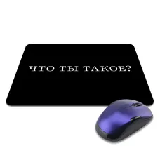 Коврик для мыши 22х18см Что ты такое KMP614