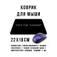 Коврик для мыши 22х18см Что ты такое KMP614