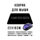 Коврик для мыши 22х18см Счастье есть KMP615