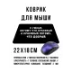Коврик для мыши 22х18см Я умный, потому что красивый KMP617