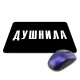 Коврик для мыши 22х18см Душнила KMP618