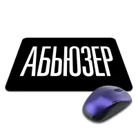 Коврик для мыши 22х18см Абьюзер KMP619