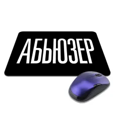 Коврик для мыши 22х18см Абьюзер KMP619