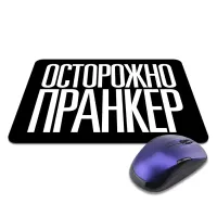 Коврик для мыши 22х18см Осторожно пранкер KMP620