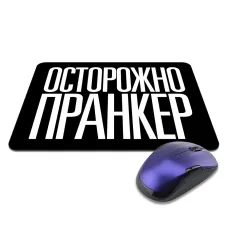 Коврик для мыши 22х18см Осторожно пранкер KMP620