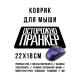 Коврик для мыши 22х18см Осторожно пранкер KMP620