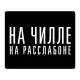 Коврик для мыши 22х18см На чилле и на расслабоне KMP621