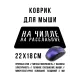Коврик для мыши 22х18см На чилле и на расслабоне KMP621