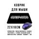 Коврик для мыши 22х18см Прошлое забыто, живи настоящим KMP622