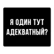 Коврик для мыши 22х18см Я один тут адекватный KMP625