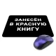 Коврик для мыши 22х18см Занесен в Красную Книгу KMP626