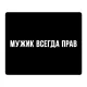 Коврик для мыши 22х18см Мужик всегда прав KMP627