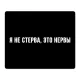Коврик для мыши 22х18см Я не стерва, это нервы KMP628