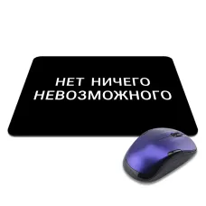 Коврик для мыши 22х18см Нет ничего невозможного KMP629