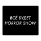 Коврик для мыши 22х18см Все будет horror show KMP631