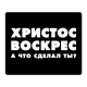 Коврик для мыши 22х18см Христос воскрес KMP632