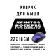Коврик для мыши 22х18см Христос воскрес KMP632