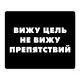 Коврик для мыши 22х18см Вижу цель, не вижу препятствий KMP633