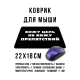 Коврик для мыши 22х18см Вижу цель, не вижу препятствий KMP633