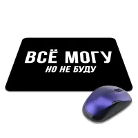Коврик для мыши 22х18см Все могу, но не буду KMP634