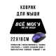 Коврик для мыши 22х18см Все могу, но не буду KMP634