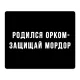 Коврик для мыши 22х18см Родился орком - защищай мордор KMP637