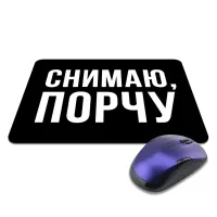 Коврик для мыши 22х18см Снимаю порчу KMP638
